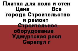 Плитка для пола и стен › Цена ­ 1 500 - Все города Строительство и ремонт » Строительное оборудование   . Удмуртская респ.,Сарапул г.